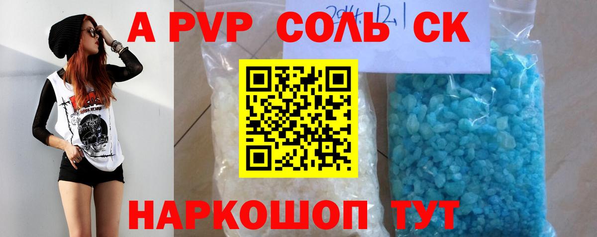 A-PVP Соль Ивантеевка
