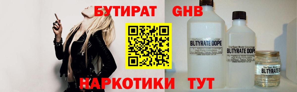 Бутират  Бутират 1.4BDO  Вход с VPN  Ивантеевка 