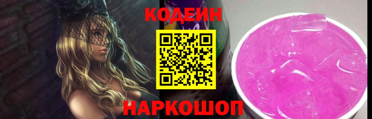 Ивантеевка  Кодеин Purple Drank  Вход с VPN  Codein напиток Lean (лин) 